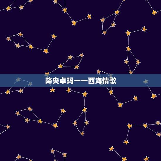 降央卓玛一一西海情歌,刀郎终于硬气一回,《西海情歌》被侵权,起诉降央卓 降央卓玛一一西海情歌,刀郎终于硬气一回,《西海情歌》被侵权,起诉降央卓