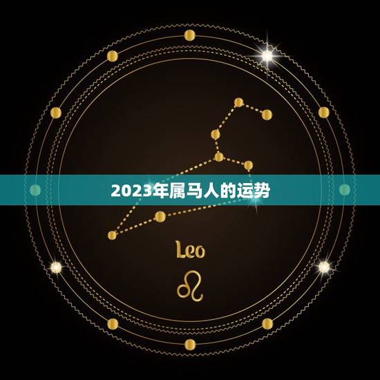 2023年属马人的运势 2023年属马人的运势