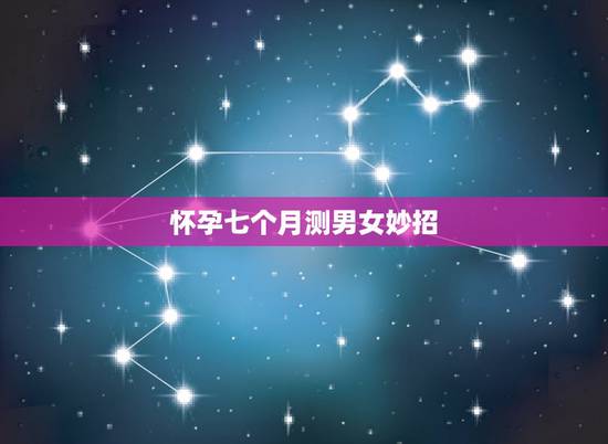 怀孕七个月测男女妙招，怀孕时看男女最准的方法