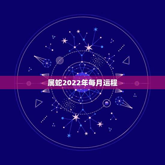 属蛇2022年每月运程，1975属兔人2022 年运势