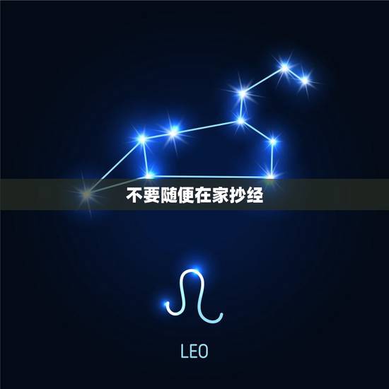 不要随便在家抄经，佛经不能随便抄写么？