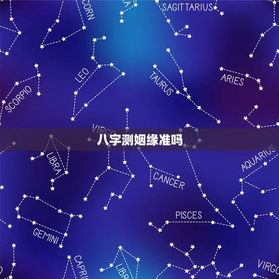 八字测姻缘准吗,生辰八字算姻缘真的就那么准吗? 八字测姻缘准吗,生辰八字算姻缘真的就那么准吗?