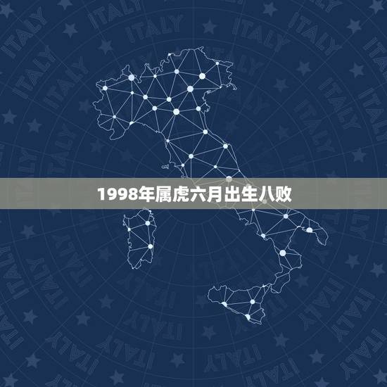 1998年属虎六月出生八败，我交了一个属虎十月生的男朋友怎么办八败命？