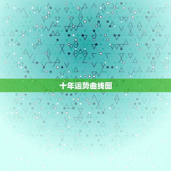 十年运势曲线图，大运曲线图免费测试
