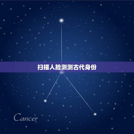 扫描人脸测测古代身份，查人在古代的身份