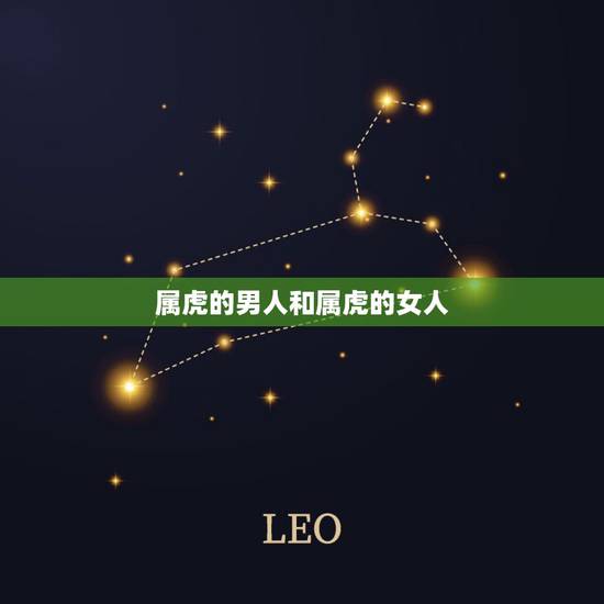 属虎的男人和属虎的女人,夫妻都属虎的婚姻状况 属虎的男人和属虎的女人,夫妻都属虎的婚姻状况