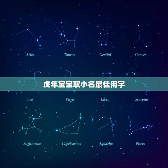 虎年宝宝取小名最佳用字 有创意的乳名虎宝宝 虎年宝宝取小名最佳用字 有创意的乳名虎宝宝
