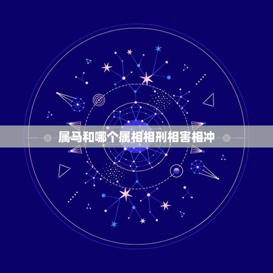 属马和哪个属相相刑相害相冲，属马和什么属相相冲？教你如何化解和属鼠相冲
