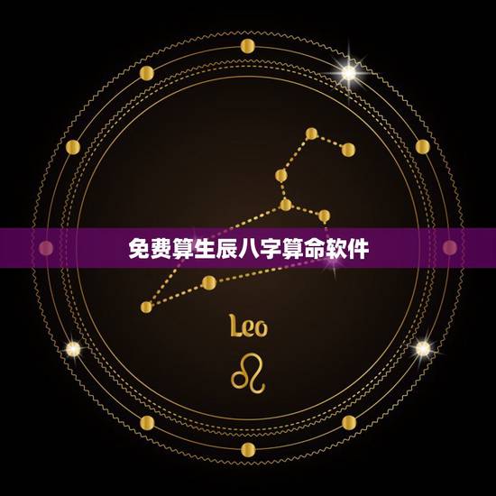 免费算生辰八字算命软件,八字算命_生辰八字算命_免费八字算命_四柱八字 免费算生辰八字算命软件,八字算命_生辰八字算命_免费八字算命_四柱八字
