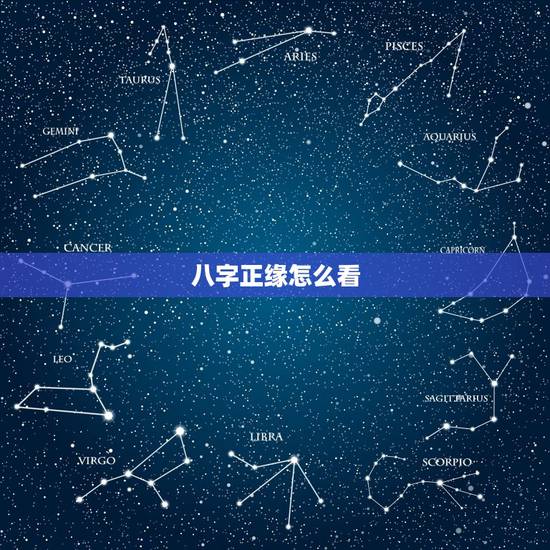 八字正缘怎么看,从八字上怎么看正缘啊? 八字正缘怎么看,从八字上怎么看正缘啊?