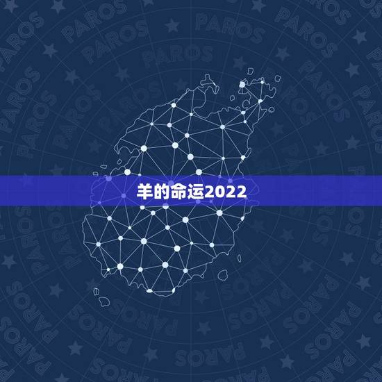 羊的命运2022,2022年属猴人的运势 羊的命运2022,2022年属猴人的运势