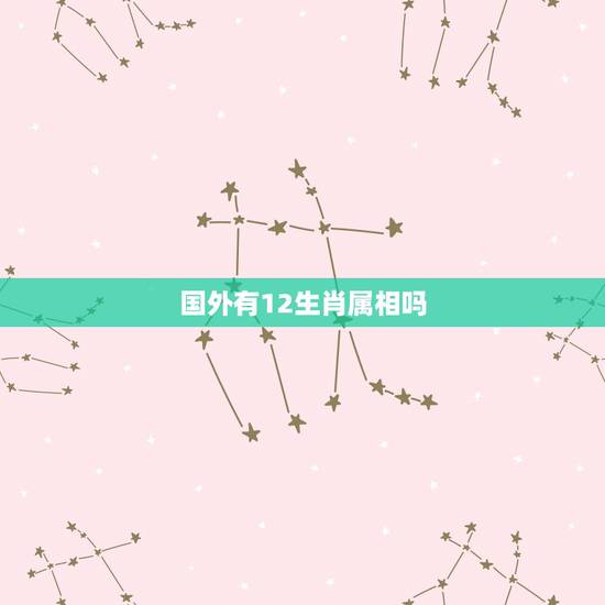 国外有12生肖属相吗，国外有没有12属相