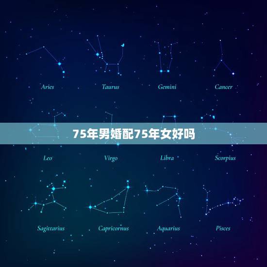 75年男婚配75年女好吗,74年男和75年女婚配好吗 75年男婚配75年女好吗,74年男和75年女婚配好吗