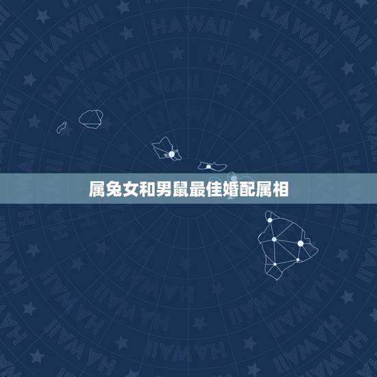 属兔女和男鼠最佳婚配属相,男属鼠的和女属兔的配吗 属兔女和男鼠最佳婚配属相,男属鼠的和女属兔的配吗
