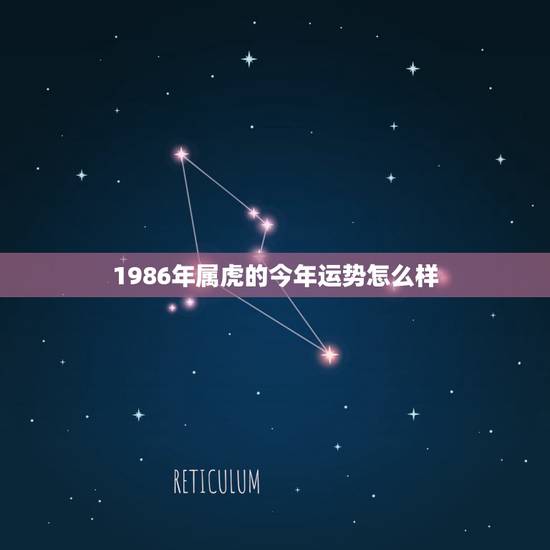 1986年属虎的今年运势怎么样，1986年属虎十月份运势