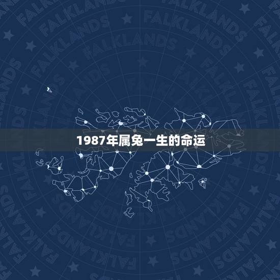 1987年属兔一生的命运,1987年属兔女中年后的运势 1987年属兔一生的命运,1987年属兔女中年后的运势