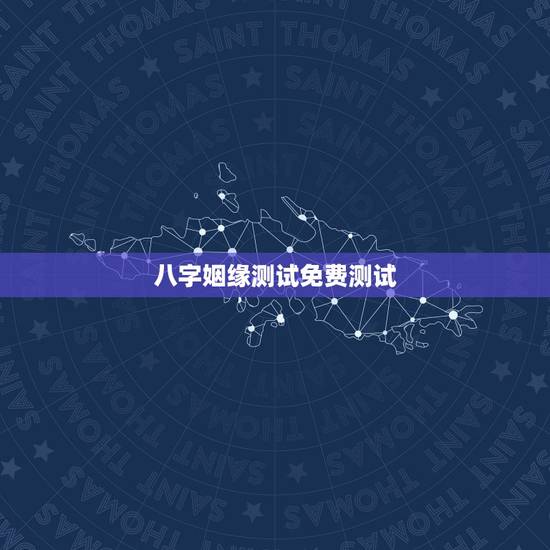 八字姻缘测试免费测试，八字合婚-免费算命生辰八字婚姻-八字姻缘测试-指
