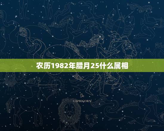 农历1982年腊月25什么属相，农历1982年12月26日生属什么生肖