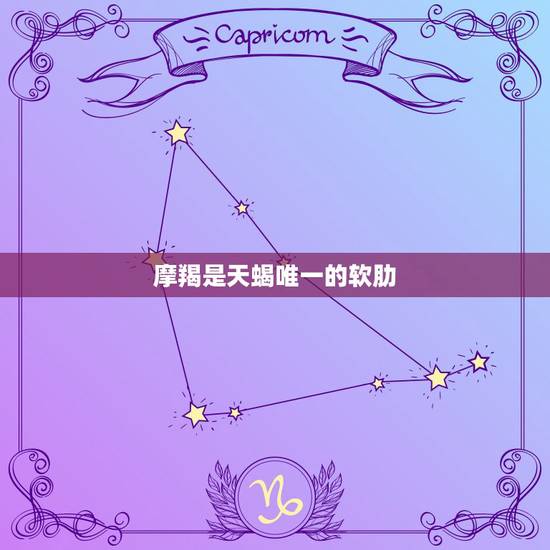 摩羯是天蝎唯一的软肋，摩羯为什么是天蝎软肋