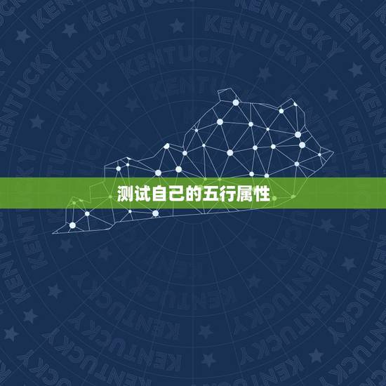 测试自己的五行属性,如何知道自己的五行属性? 测试自己的五行属性,如何知道自己的五行属性?