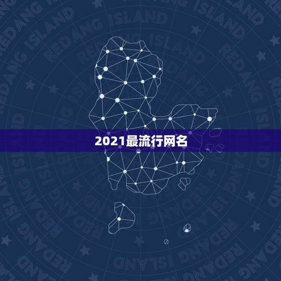 2021最流行网名，2021最红的网名