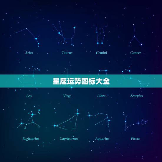 星座运势图标大全,星座运势 星座运势图标大全,星座运势