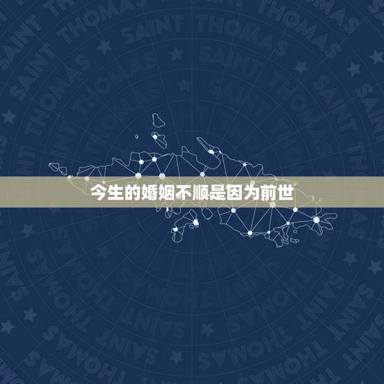 今生的婚姻不顺是因为前世,我求了一婚姻签,不太懂,求高人指点:姻缘本是 今生的婚姻不顺是因为前世,我求了一婚姻签,不太懂,求高人指点:姻缘本是
