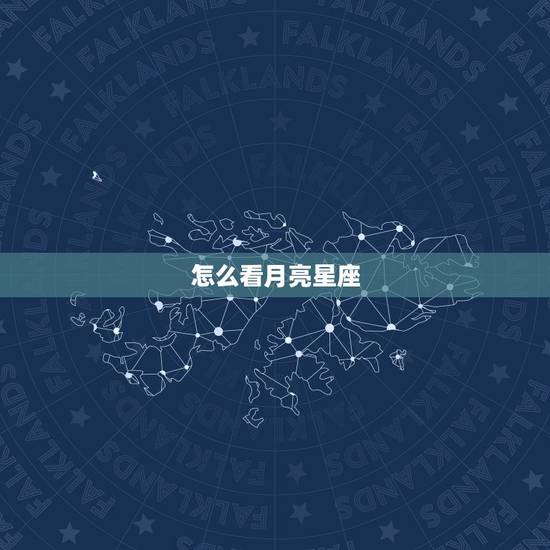 怎么看月亮星座，怎么看自己的月亮星座