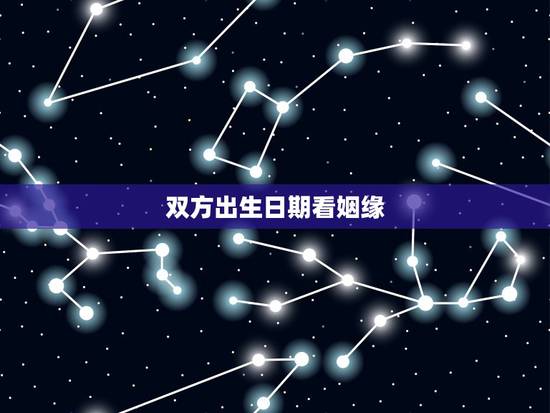 双方出生日期看姻缘，出生日期与婚姻