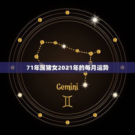 71年属猪女2021年的每月运势,71年属猪2021年运势及运程每月运 71年属猪女2021年的每月运势,71年属猪2021年运势及运程每月运