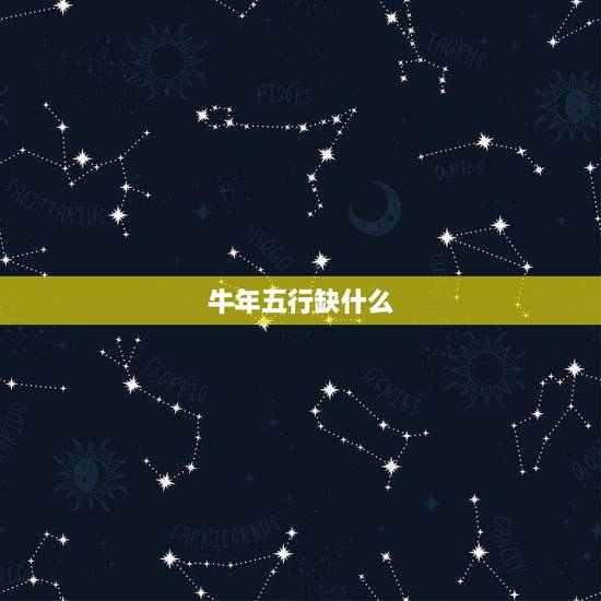 牛年五行缺什么,1973属牛的五行缺什么 牛年五行缺什么,1973属牛的五行缺什么