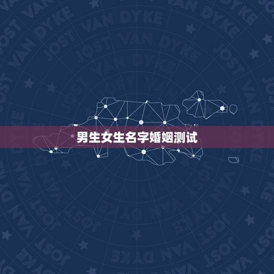 男生女生名字婚姻测试,一个男孩在女孩子面前测姻缘,写的有这个女孩子的名 男生女生名字婚姻测试,一个男孩在女孩子面前测姻缘,写的有这个女孩子的名