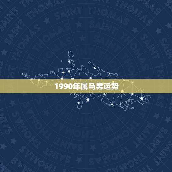 1990年属马男运势,1966年属马的人2015年每月运程,2015年 1990年属马男运势,1966年属马的人2015年每月运程,2015年