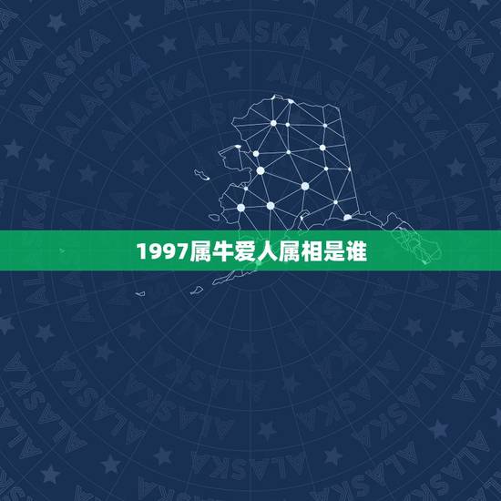1997属牛爱人属相是谁,1997年的属牛命运 1997属牛爱人属相是谁,1997年的属牛命运