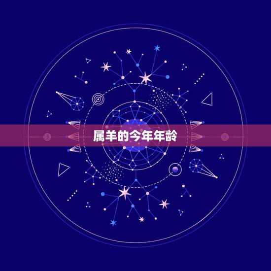 属羊的今年年龄 属羊几月出生大富大贵 属羊的今年年龄 属羊几月出生大富大贵