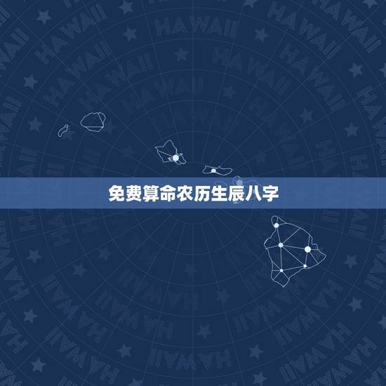 免费算命农历生辰八字,生辰八字怎么算命自查表 免费算命农历生辰八字,生辰八字怎么算命自查表