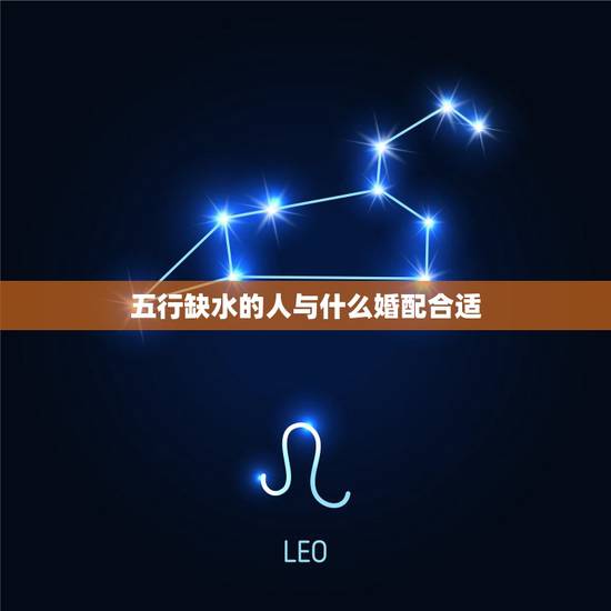 五行缺水的人与什么婚配合适,五行缺水的男孩应该和什么样的女孩结婚 五行缺水的人与什么婚配合适,五行缺水的男孩应该和什么样的女孩结婚