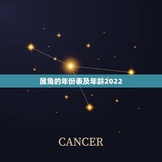 属兔的年份表及年龄2022,1999年2022 年可以结婚吗 属兔的年份表及年龄2022,1999年2022 年可以结婚吗