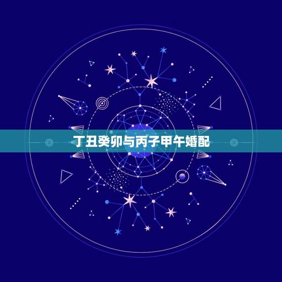 丁丑癸卯与丙子甲午婚配，[顶] 中国古老的五行八字婚配很准的