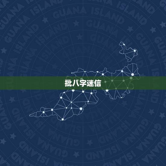 批八字迷信，为什么不禁止算命
