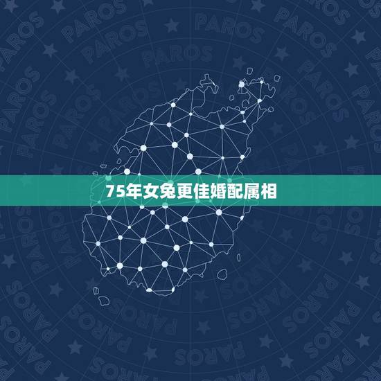 75年女兔更佳婚配属相，75属兔女2022 年45岁运势