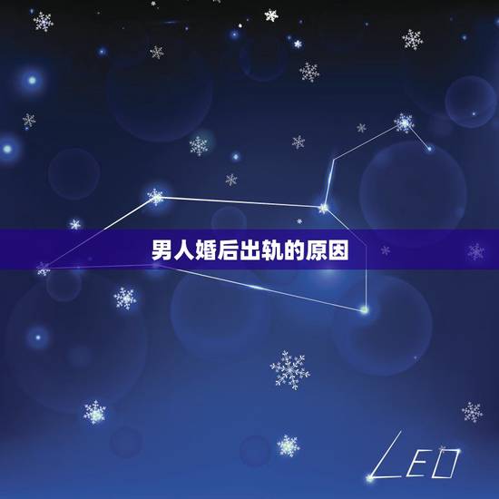 男人婚后出轨的原因,为什么男人都喜欢婚后出轨,原因竟 男人婚后出轨的原因,为什么男人都喜欢婚后出轨,原因竟