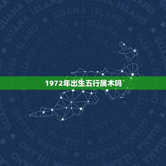 1972年出生五行属木吗，桑柘木命最忌讳什么人