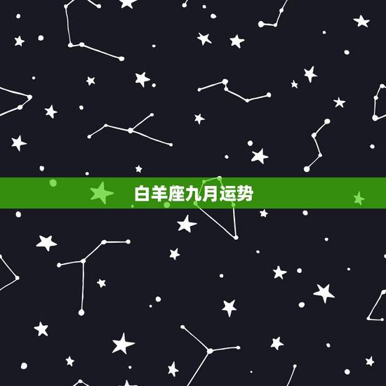 白羊座九月运势，白羊座+运势白羊九月学业运势
