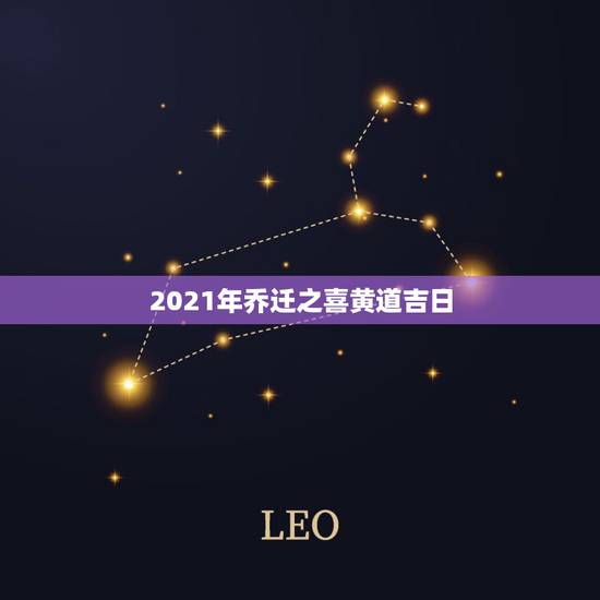 2021年乔迁之喜黄道吉日,2021年3月生孩子黄道吉日一览表 2021年乔迁之喜黄道吉日,2021年3月生孩子黄道吉日一览表