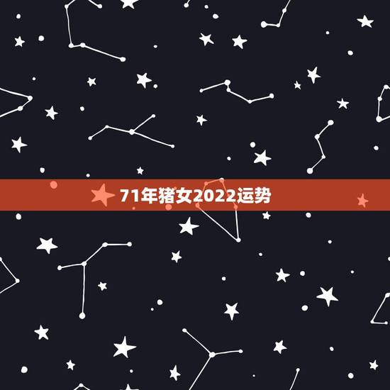 71年猪女2022运势，2022 属猪人全年运势女