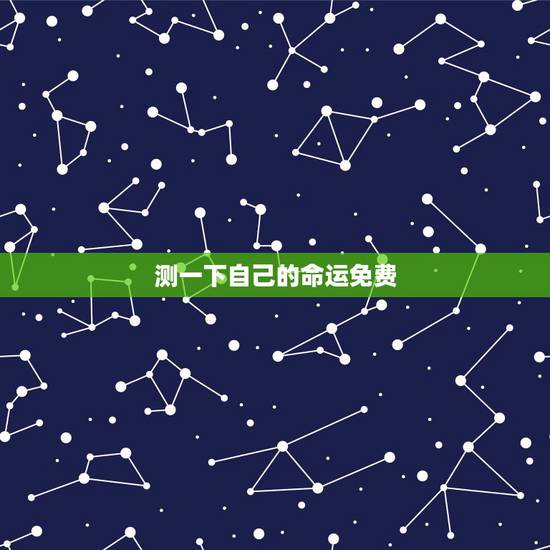 测一下自己的命运免费,免费测试我的命运 测一下自己的命运免费,免费测试我的命运