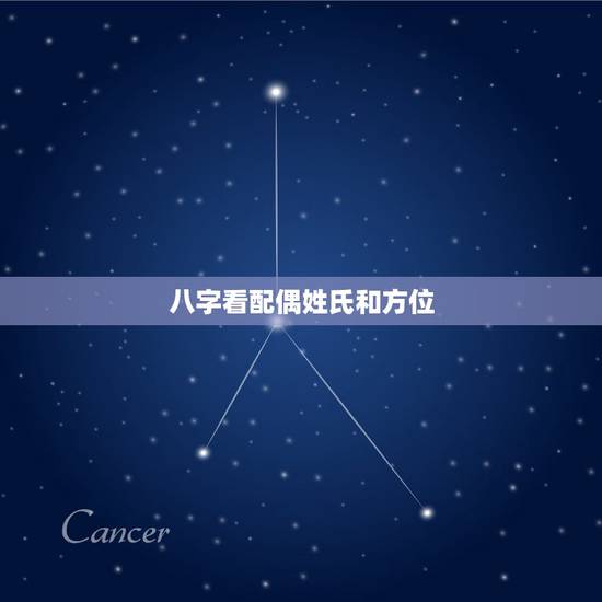 八字看配偶姓氏和方位，请专家帮我批八字看配偶情况，方向、远近、最佳结婚