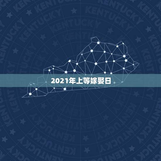 2021年上等嫁娶日，要结婚，算出来的日子在老黄历上忌嫁娶，怎么办
