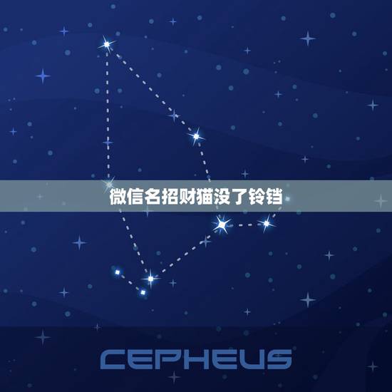 微信名招财猫没了铃铛,财旺人旺运道顺的微信名 微信名招财猫没了铃铛,财旺人旺运道顺的微信名